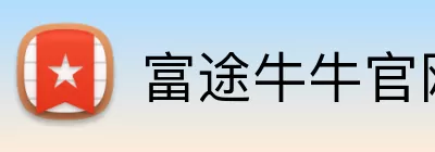 富途牛牛官网 Logo